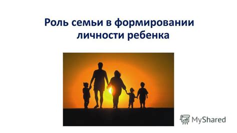 Качественные отношения: роль духовности в формировании семьи и межличностного общения