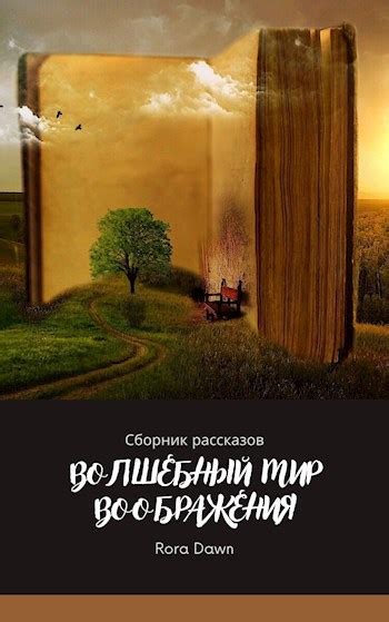 Книги и истории: волшебный мир воображения