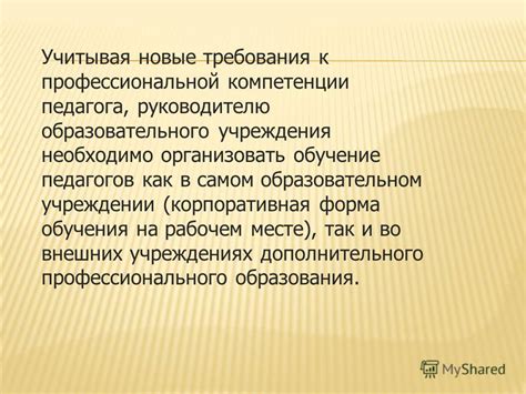 Компетенции и полномочия, присущие руководителю образовательного учреждения