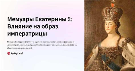 Консервативный и прогрессивный взгляд на образ Екатерины