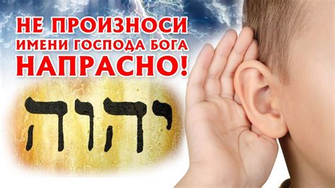 Культурное значение выражения "Не произноси имя Господа напрасно"