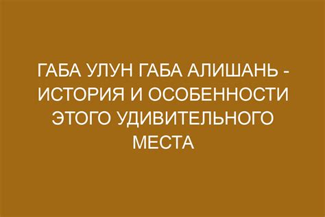 Легенды и история удивительного места