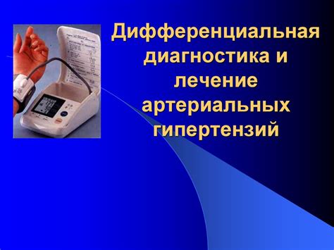 Лечение и профилактика артериальных гипертонических расстройств