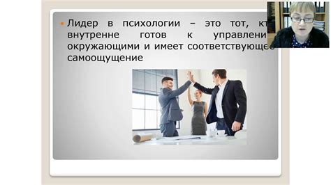 Лидерский потенциал и вклад его в достижение успеха
