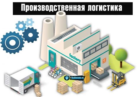 Логистика в производственных компаниях: требования и перспективы