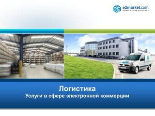 Логистика в сфере коммерции и организации розничных сетей