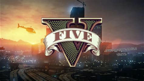 Локация сохранений Grand Theft Auto V на компьютере: секреты и особенности