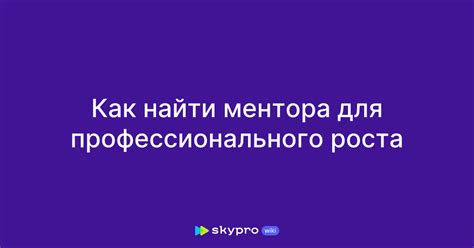 Лучшие места для профессионального роста: где найти отличную работу и совершенствовать свои навыки