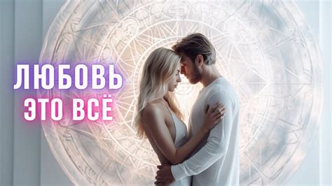 Любовь как источник смысла жизни