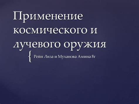 Магическое применение космического потенциала: примеры обрядов и методик
