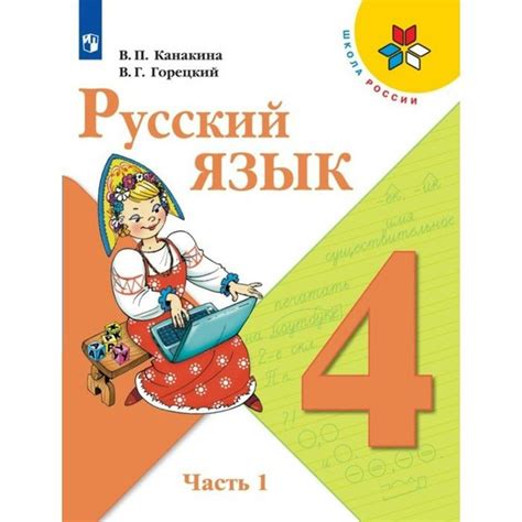 Мастерство применения помощника к изучению русского языка 4 класс авторства Канакина