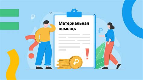 Материальная поддержка от работодателей