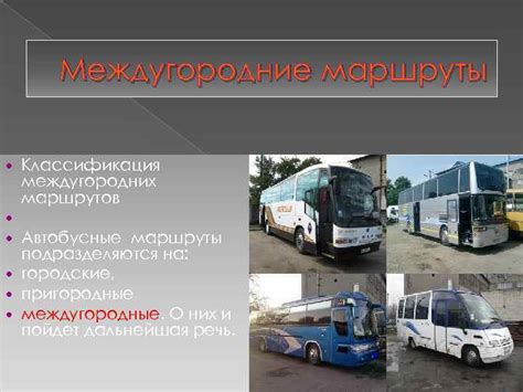 Междугородние маршруты с оптимальными условиями для скоростной езды