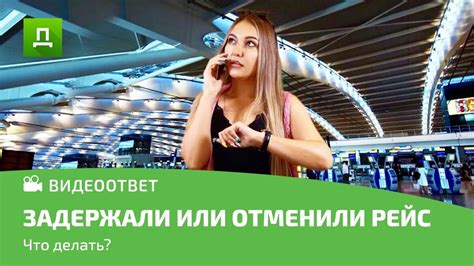 Меньше вероятность задержки вашего рейса