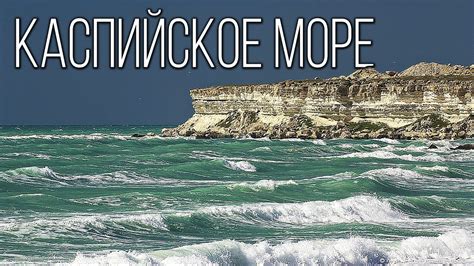 Места исторической и культурной ценности у впадения Урала в Каспийское море