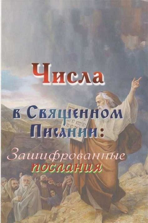 Местоположение 10 Предписаний в Священном Писании