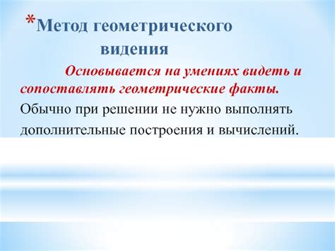 Метод геометрического доказательства утверждения