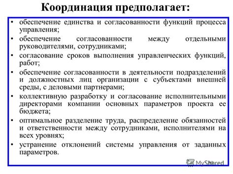 Механизм координации внешнеполитических действий для достижения общей цели
