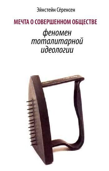 Мечта об совершенном обществе