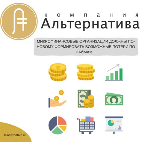 Микрофинансовые организации: альтернатива приобретению денежных средств наличными