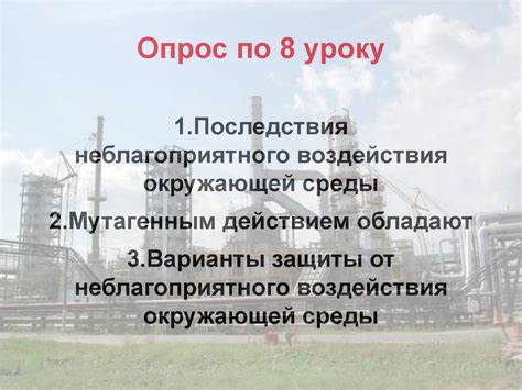 Минимизация неблагоприятного воздействия окружающей среды