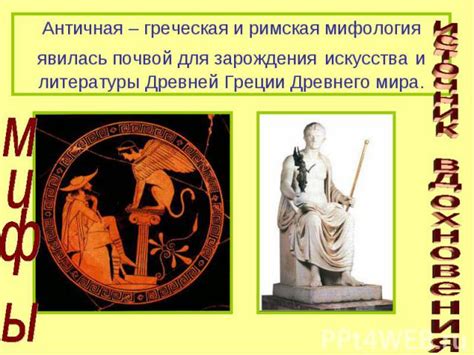 Мифология: источник вдохновения и культурного наследия