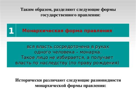 Монархическая форма государственной власти: власть одного человека