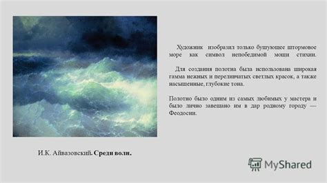 Море как символ бурливой стихии и глубинных чувств