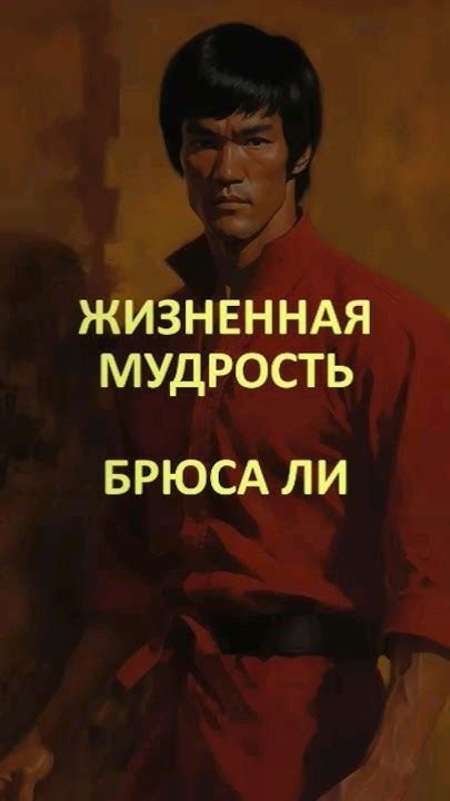 Мудрость Брюса Ли: основы гармоничного развития личности