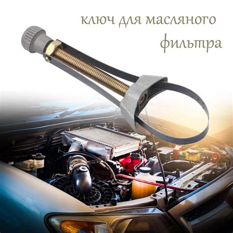 Набор инструментов и материалов для успешной замены масляного фильтра автомобиля Ховер 3