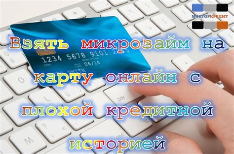 Надежные варианты получения микрозайма при неблагоприятной кредитной истории