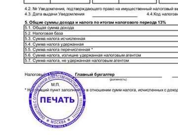 Назначение печати в справке 2-НДФЛ