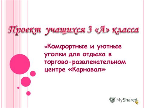 Найдите комфортные уголки для отдыха и зарядки гаджета в торговом центре