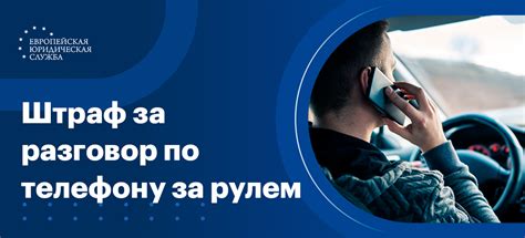 Наказание за использование сотового телефона во время вождения