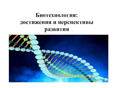 Наука о "Воля к жизни": достижения и перспективы