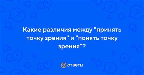 Невозможность понять и принять различия в точках зрения