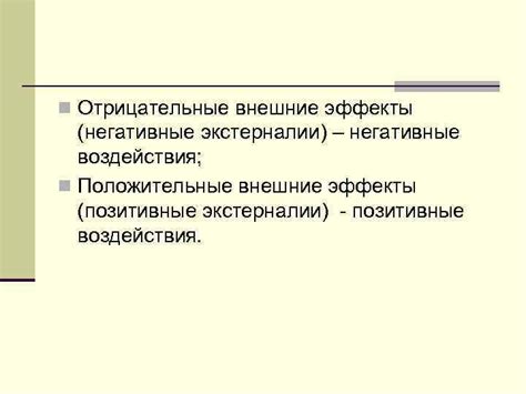 Негативные эффекты и контриндикации