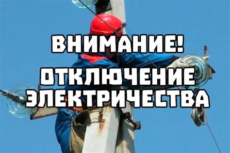 Необходимость планового отключения электроэнергии