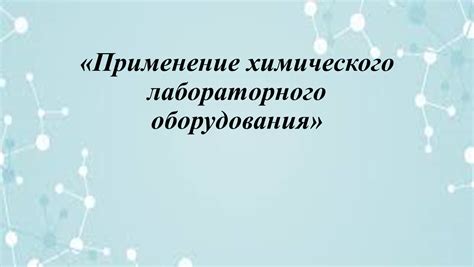 Неправильное применение лабораторного инструмента и оборудования