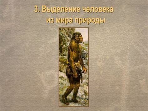 Непреложные научные доказательства о существовании первых людей на Земле