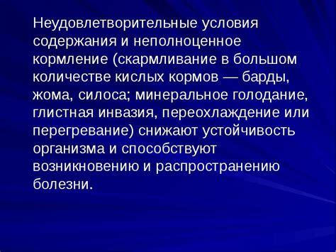 Неудовлетворительные условия содержания
