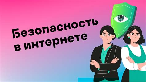 Обеспечение безопасности и приватности данных в Яндекс.Браузере
