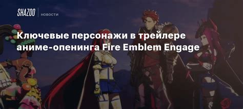 Обзор игры и её ключевые персонажи