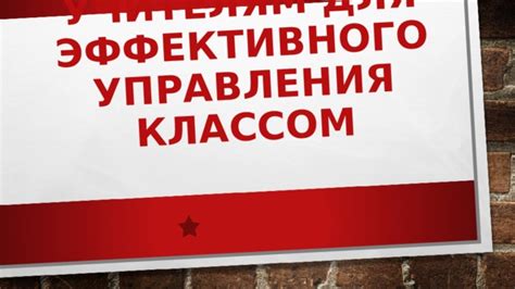 Обучение дисциплине и самоконтролю: основы эффективного управления классом
