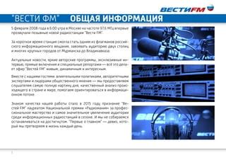 Общая информация и формат радиостанции