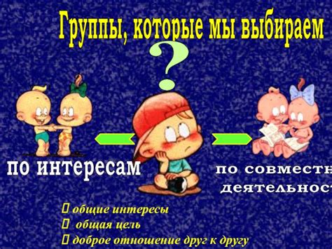 Общая цель или интересы, которые объединили героев