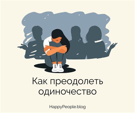 Одиночество: причины и влияние на нашу точку зрения