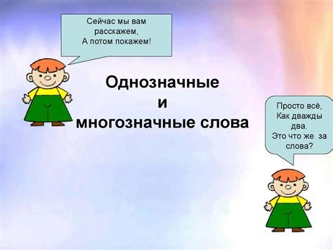 Однозначные слова: понятие и иллюстрации
