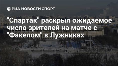 Ожидаемое количество зрителей и удобства для них
