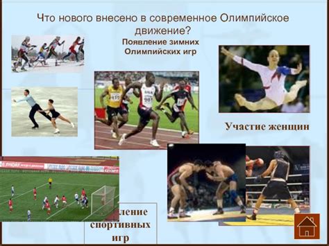 Олимпийское движение и задумка зимних спортивных состязаний